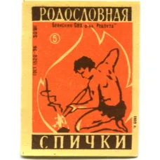 Этикетка спичечная Родословная спички №5 фабрика «Ревпуть»