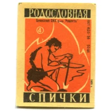 Этикетка спичечная Родословная спички №4 фабрика «Ревпуть»