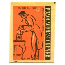 Этикетка спичечная Родословная спички №8 фабрика «Ревпуть»