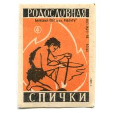 Этикетка спичечная Родословная спички №4 фабрика «Ревпуть»