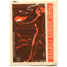 Этикетка спичечная Родословная спички №1 фабрика «Ревпуть»