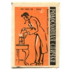 Этикетка спичечная Родословная спички №8 фабрика «Ревпуть»