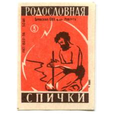 Этикетка спичечная Родословная спички №3 фабрика «Ревпуть»