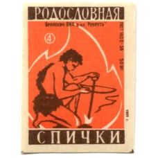 Этикетка спичечная Родословная спички №4 фабрика «Ревпуть»