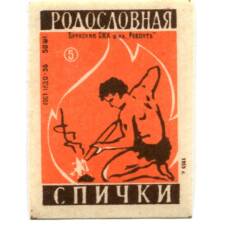 Этикетка спичечная Родословная спички №5 фабрика «Ревпуть»