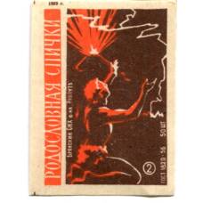 Этикетка спичечная Родословная спички №2 фабрика «Ревпуть»