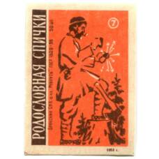 Этикетка спичечная Родословная спички №7 фабрика «Ревпуть»