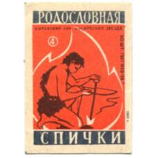 Этикетка спичечная Родословная спички № 4 фабрика «Красная звезда»