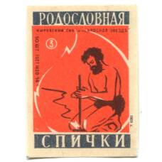 Этикетка спичечная Родословная спички № 3 фабрика «Красная звезда»