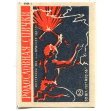 Этикетка спичечная Родословная спички № 2 фабрика «Красная звезда»