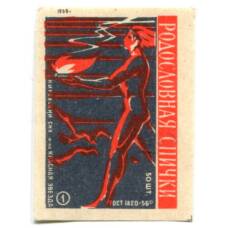 Этикетка спичечная Родословная спички № 1 фабрика «Красная звезда»