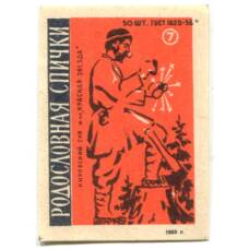 Этикетка спичечная Родословная спички № 7 фабрика «Красная звезда»
