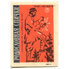 Этикетка спичечная Родословная спички № 7 фабрика «Красная звезда»