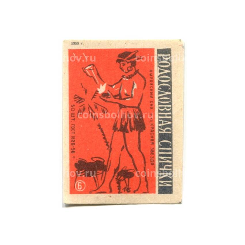 Этикетка спичечная Родословная спички № 6 фабрика «Красная звезда»