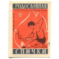 Этикетка спичечная Родословная спички № 5 фабрика «Красная звезда»