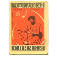 Этикетка спичечная Родословная спички № 3 фабрика «Красная звезда»