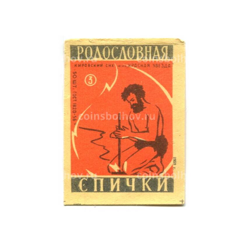 Этикетка спичечная Родословная спички № 3 фабрика «Красная звезда»