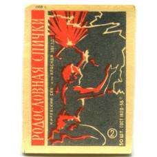 Этикетка спичечная Родословная спички № 2 фабрика «Красная звезда»