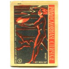 Этикетка спичечная Родословная спички № 1 фабрика «Красная звезда»