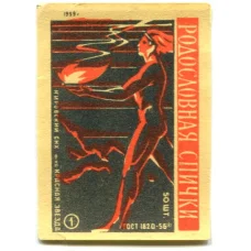 Этикетка спичечная Родословная спички № 1 фабрика «Красная звезда»