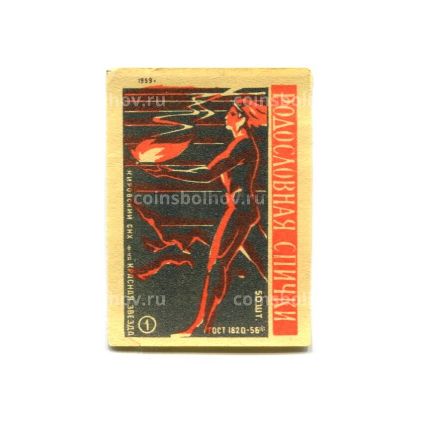 Этикетка спичечная Родословная спички № 1 фабрика «Красная звезда»