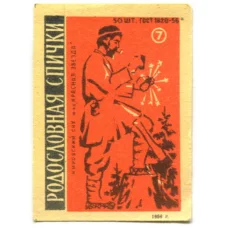 Этикетка спичечная Родословная спички № 7 фабрика «Красная звезда»