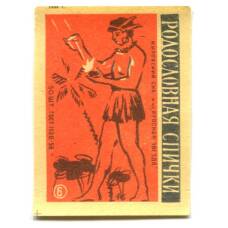 Этикетка спичечная Родословная спички № 6 фабрика «Красная звезда»