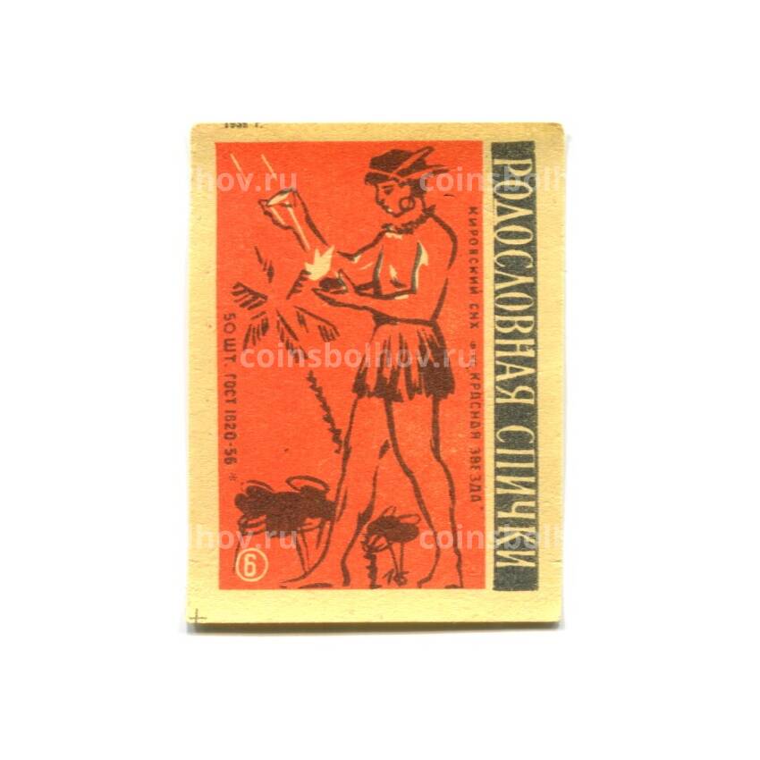 Этикетка спичечная Родословная спички № 6 фабрика «Красная звезда»