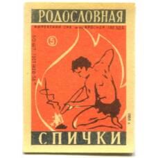 Этикетка спичечная Родословная спички № 5 фабрика «Красная звезда»