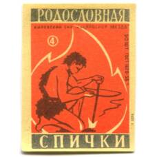 Этикетка спичечная Родословная спички № 4 фабрика «Красная звезда»