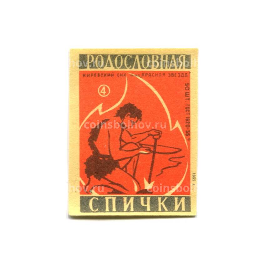 Этикетка спичечная Родословная спички № 4 фабрика «Красная звезда»