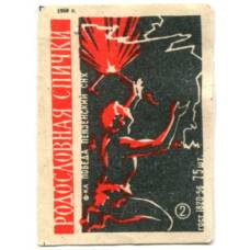 Этикетка спичечная Родословная спички №2 фабрика «Победа»