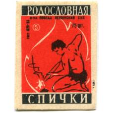 Этикетка спичечная Родословная спички №5 фабрика «Победа»