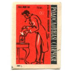 Этикетка спичечная Родословная спички № 8 фабрика «Победа»