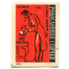 Этикетка спичечная Родословная спички № 8 фабрика «Победа»