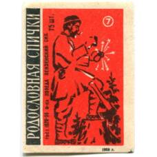Этикетка спичечная Родословная спички №7 фабрика «Победа»