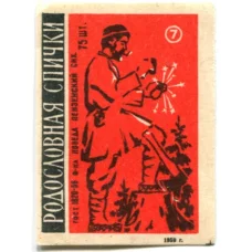 Этикетка спичечная Родословная спички №7 фабрика «Победа»