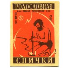 Этикетка спичечная Родословная спички №3 фабрика «Победа»