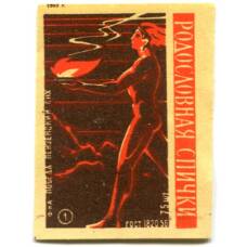 Этикетка спичечная Родословная спички №1 фабрика «Победа»