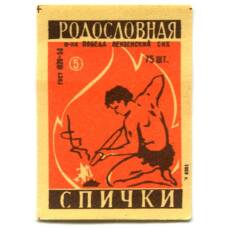 Этикетка спичечная Родословная спички №5 фабрика «Победа»