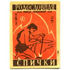 Этикетка спичечная Родословная спички №4 фабрика «Победа»