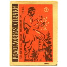 Этикетка спичечная Родословная спички №7 фабрика «Победа»