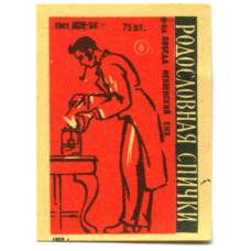 Этикетка спичечная Родословная спички №8 фабрика «Победа»