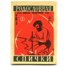 Этикетка спичечная Родословная спички №3 фабрика «Победа»