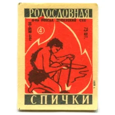 Этикетка спичечная Родословная спички №4 фабрика «Победа»