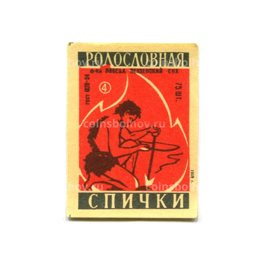 Этикетка спичечная Родословная спички №4 фабрика «Победа»