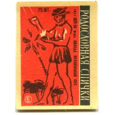 Этикетка спичечная Родословная спички №6 фабрика «Победа»