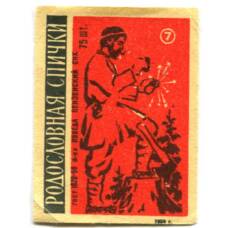 Этикетка спичечная Родословная спички №7 фабрика «Победа»