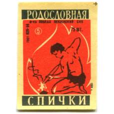 Этикетка спичечная Родословная спички №5 фабрика «Победа»