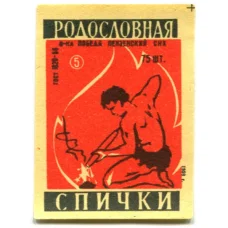 Этикетка спичечная Родословная спички №5 фабрика «Победа»